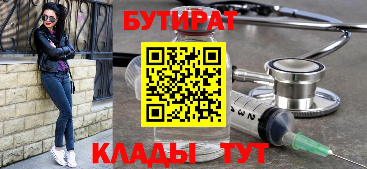 БУТИРАТ BDO 33%  Вход с VPN  Белебей 