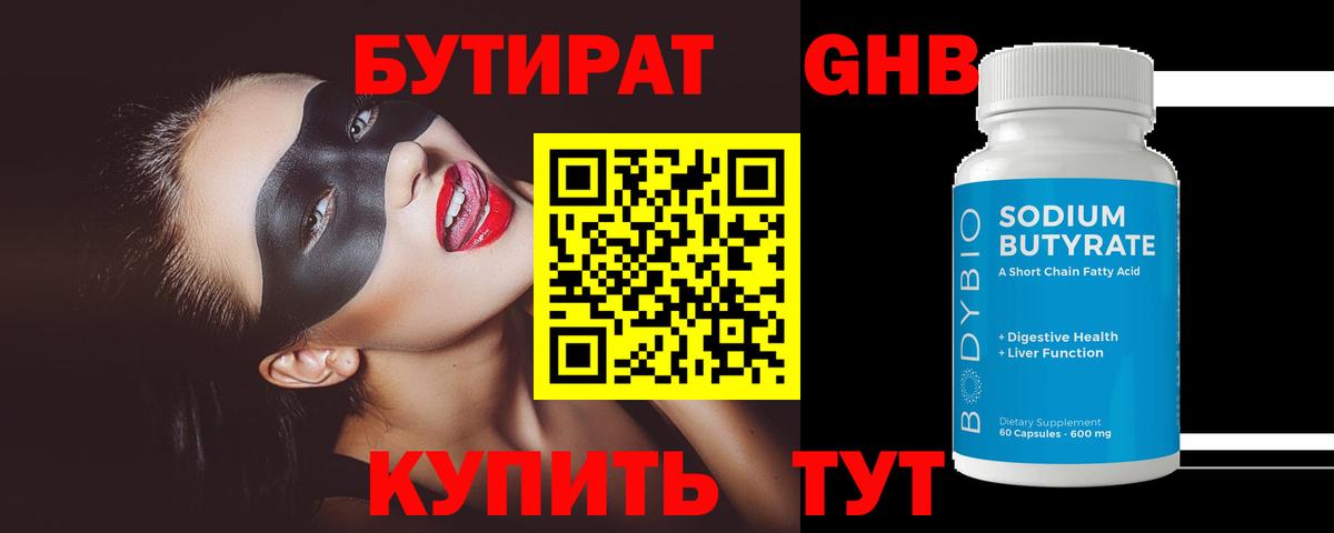 БУТИРАТ оксибутират Белебей