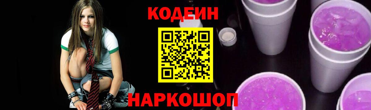 Кодеин Purple Drank  Вход с VPN  Белебей 